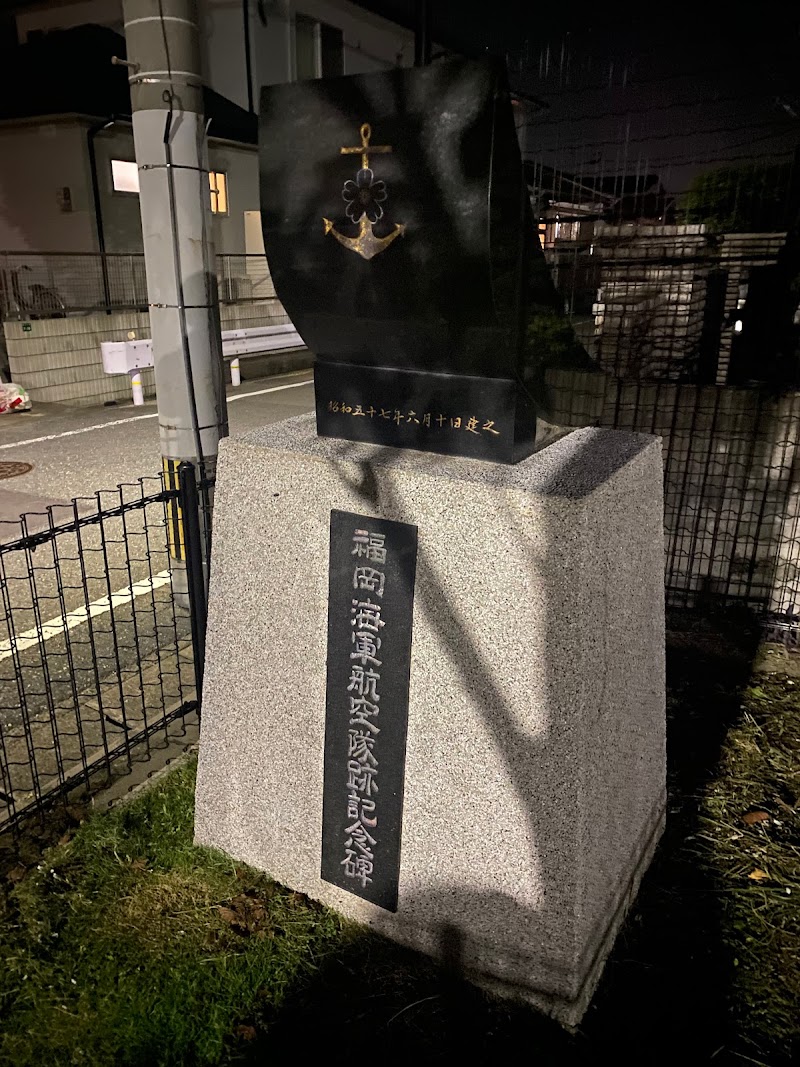 福岡海軍航空隊跡記念碑