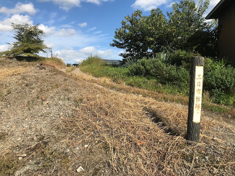 三日市館跡