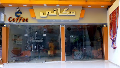 Photos of مكاني كافيه Makany-Coffee