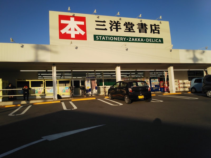 三洋堂書店 碧南店 愛知県碧南市作塚町 書店 書店 グルコミ