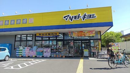 ドラッグストア マツモトキヨシ 上尾小泉店
