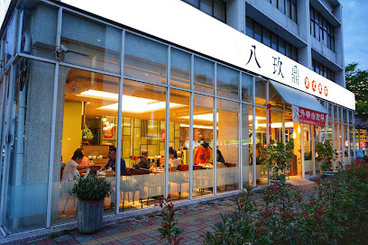 八玖鼎港式饮茶餐厅