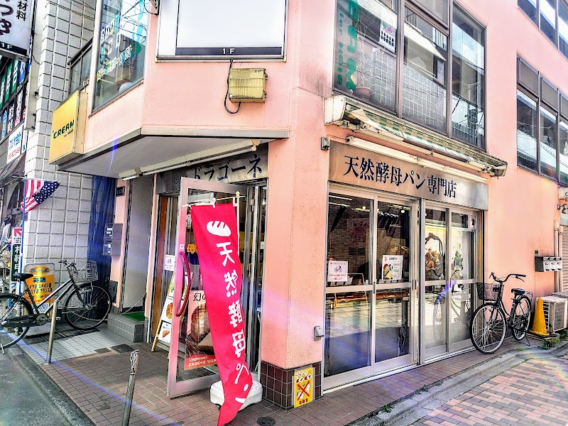 パン工房 ドラゴーネ 練馬駅前店