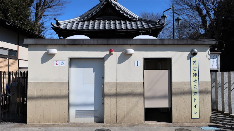 愛宕神社公衆トイレ