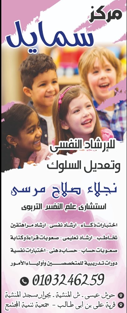 مركز سمايل للارشاد النفسي وتعديل السلوك