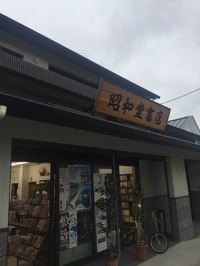 昭和堂書店