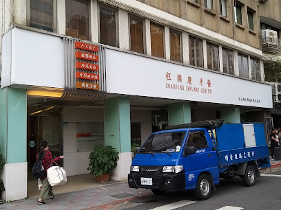 程國慶牙醫診所