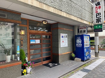 巴家