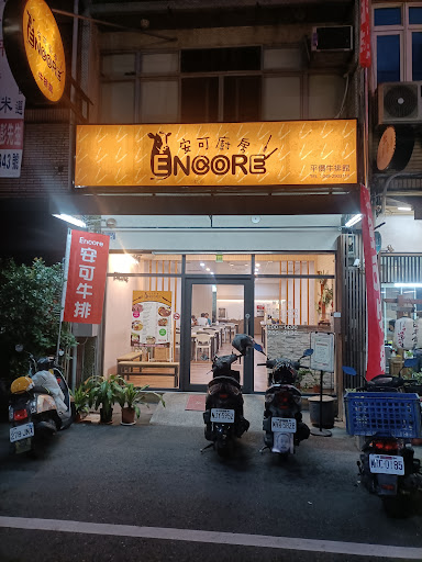 Encore安可廚房牛排館 的照片