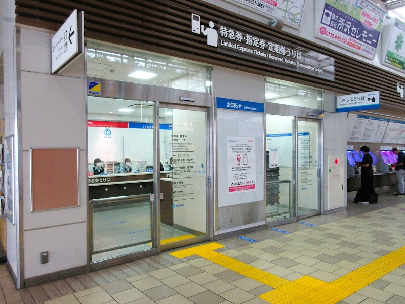 西武新宿線 所沢駅 特急券・指定券・定期券うりば