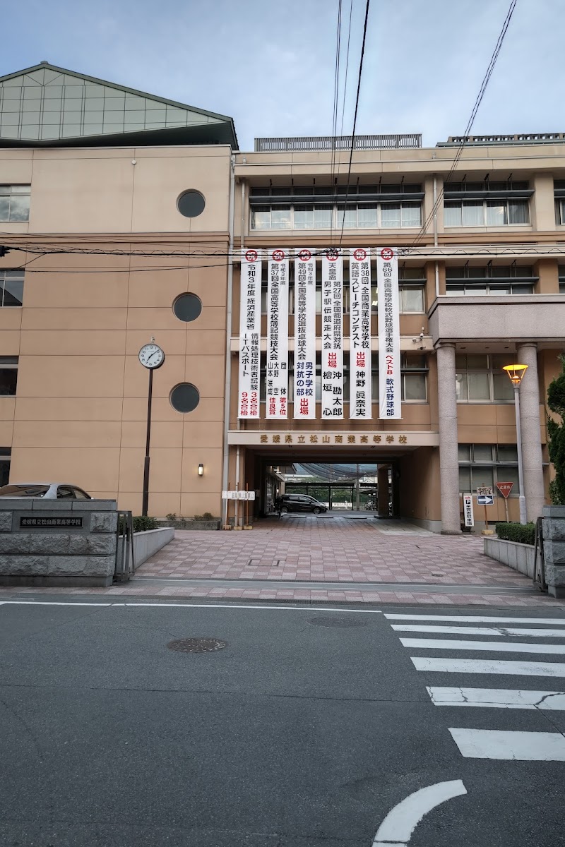 愛媛県立松山商業高等学校