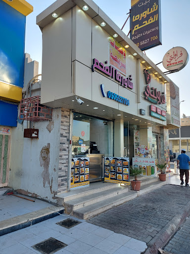 مطعم بيت الشاورما على الفحمم 