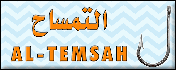 التمساح لأدوات الصيد - Al-Temsah Fishing Tackle