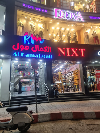 Al Kamal Mall - الكمال مول