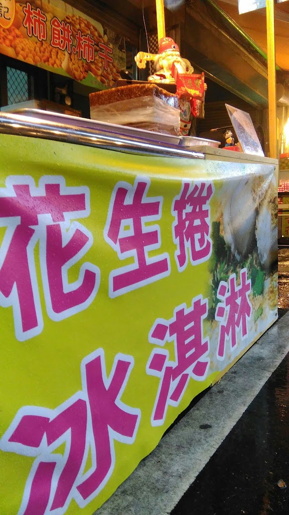 內灣老街花生捲+冰淇淋 的照片