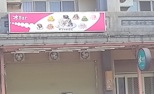 宜蘭縣蘇澳鎮美食 冰bar雪花冰 網友評價 菜單 推薦餐點 食記 外送優惠 飢餓黑熊