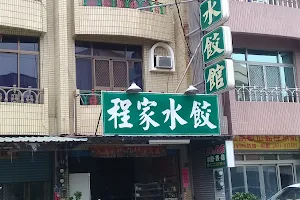 程家水餃 image