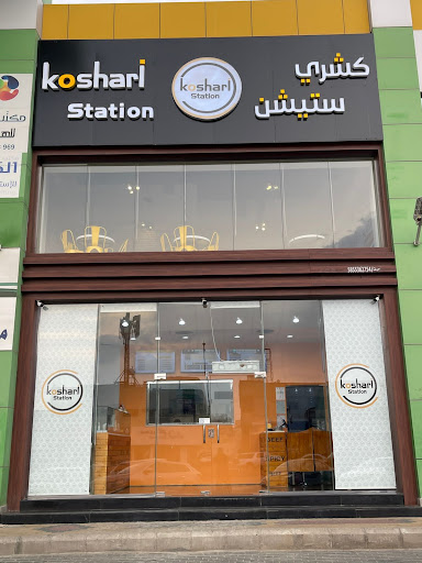 كشري ستيشن|Koshari station 