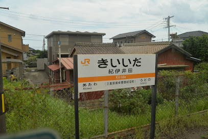 紀伊井田駅