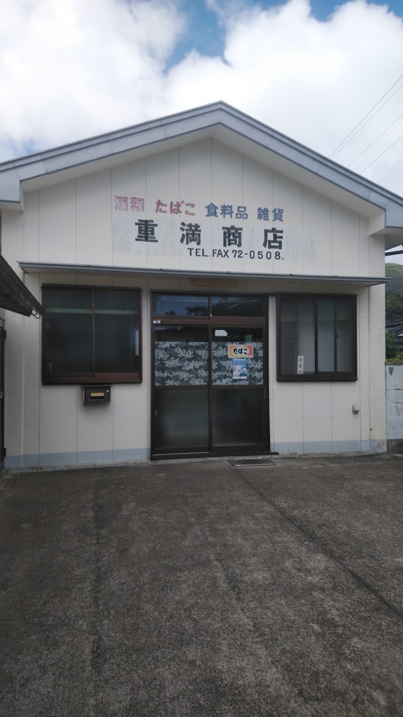 重満商店