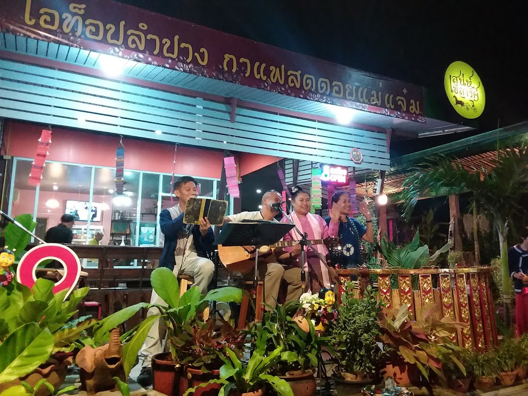 ร้านอาหารเสน่ห์เขลางค์