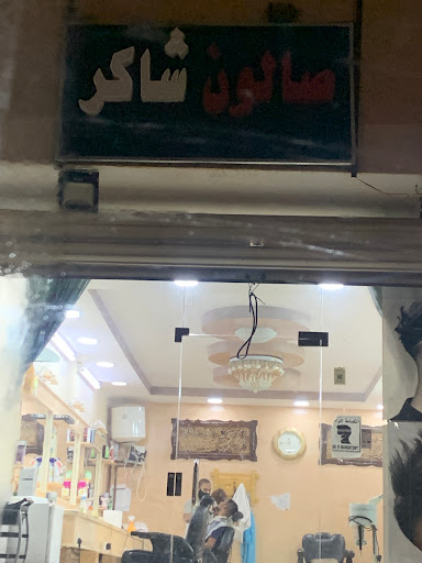 صالون شاكر للحلاقة 