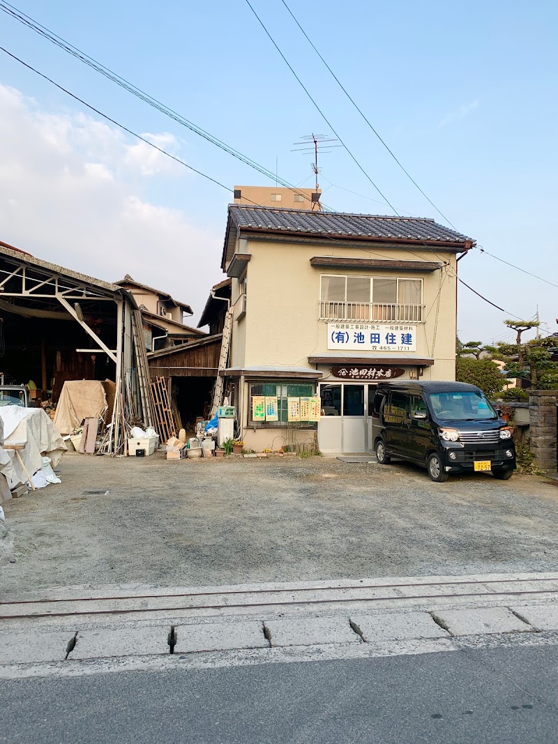 (有)池田住建