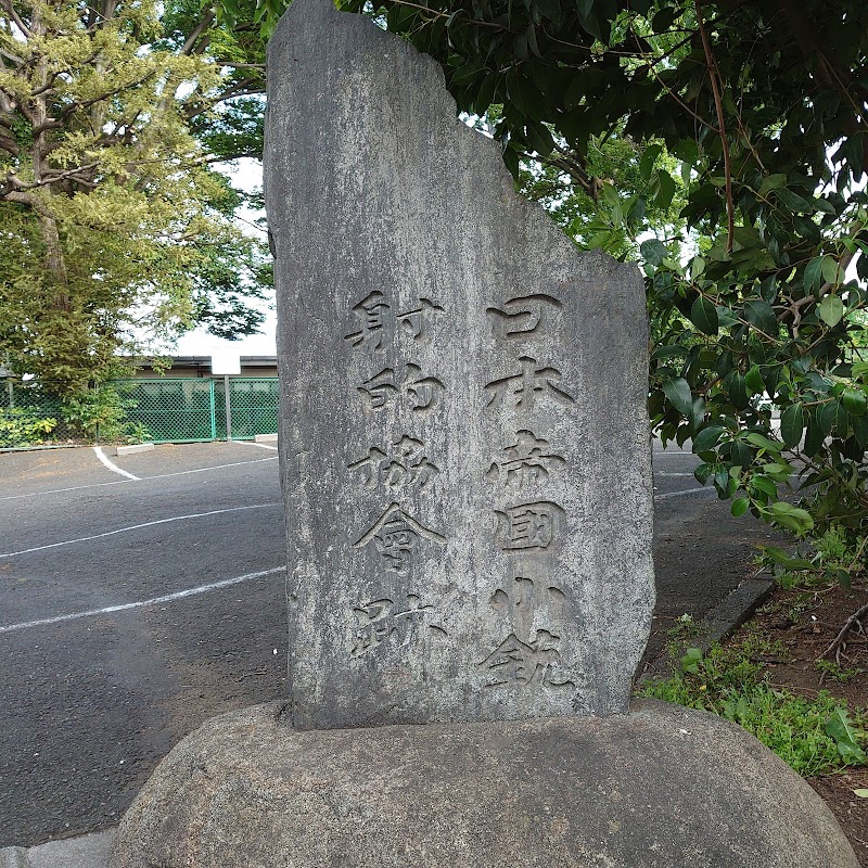 日本帝國小銃射的協會跡碑
