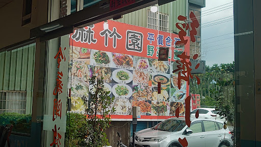 麻竹園特色野菜餐廳 的照片