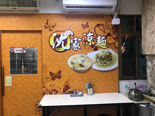 沈家涼麵店 的照片