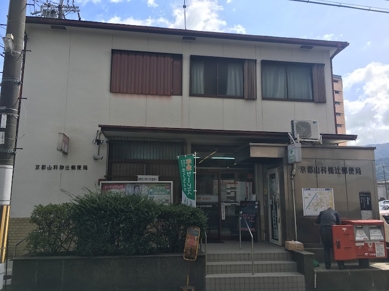 京都山科椥辻郵便局