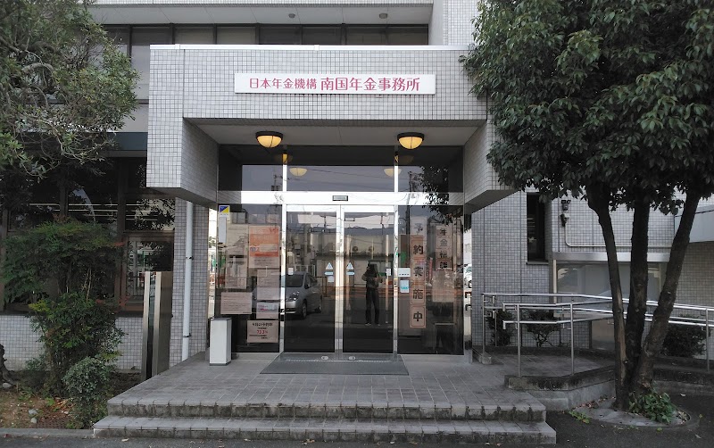 日本年金機構 南国 年金事務所