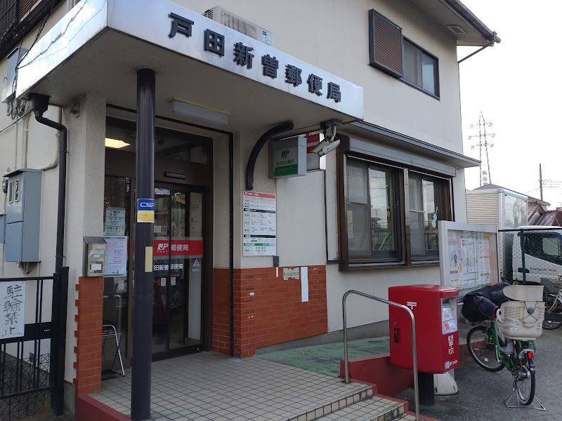 戸田新曽郵便局