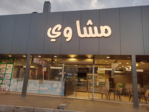 مشاوي 