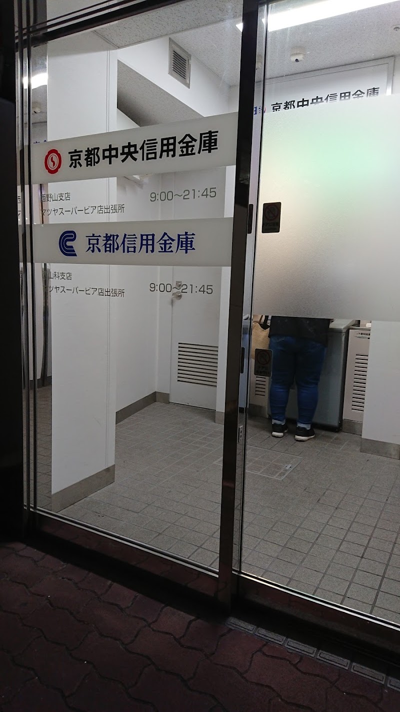 京都信用金庫 西山科支店 マツヤスーパービア店出張所 ATM
