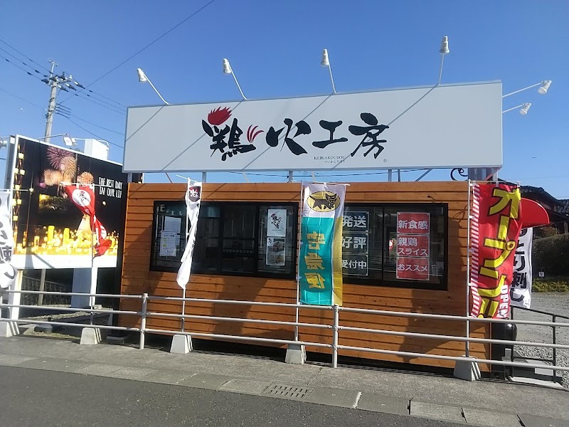 鶏火工房 平川店