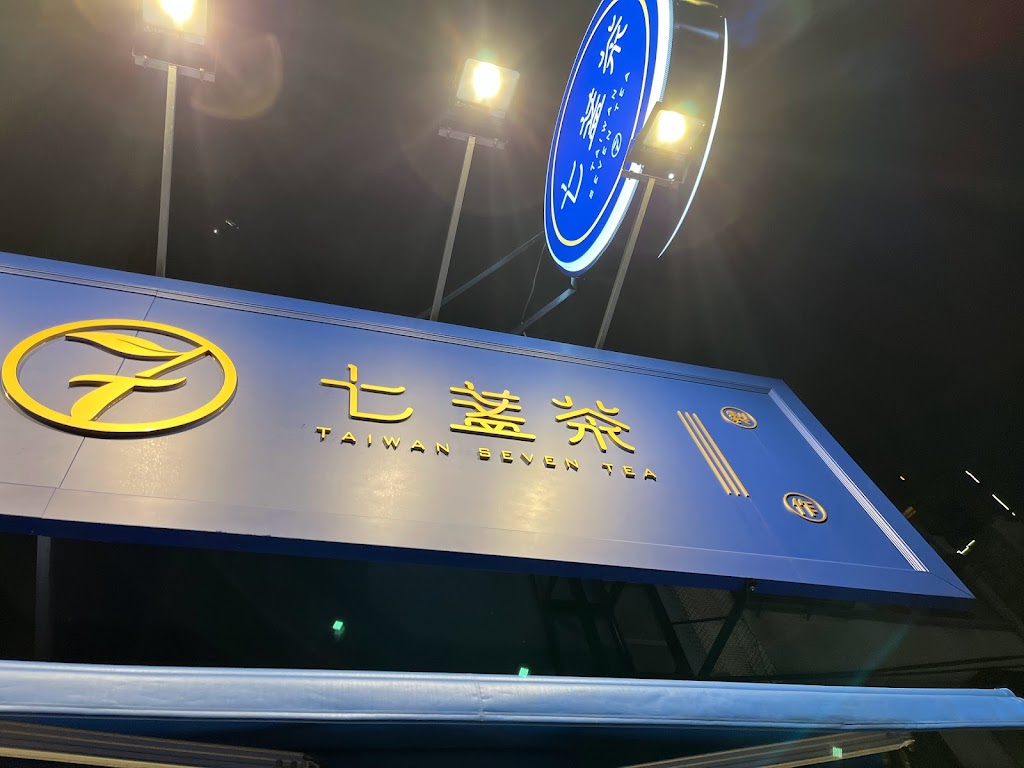 七盞茶 新店大坪林店 的照片