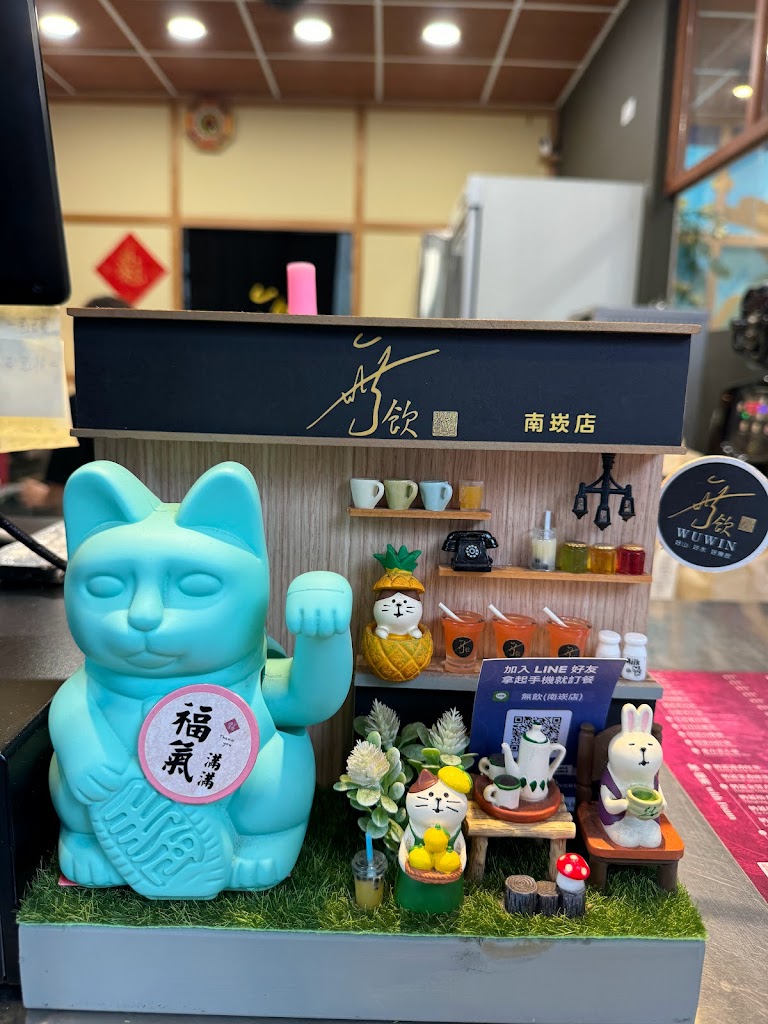 無飲南崁店 的照片