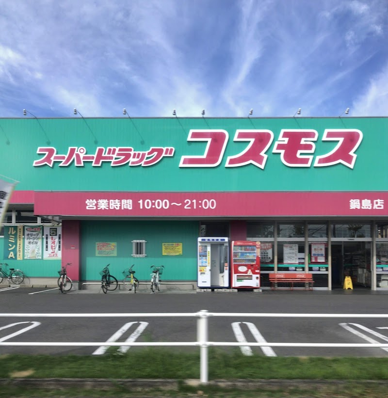 ドラッグストアコスモス 鍋島店