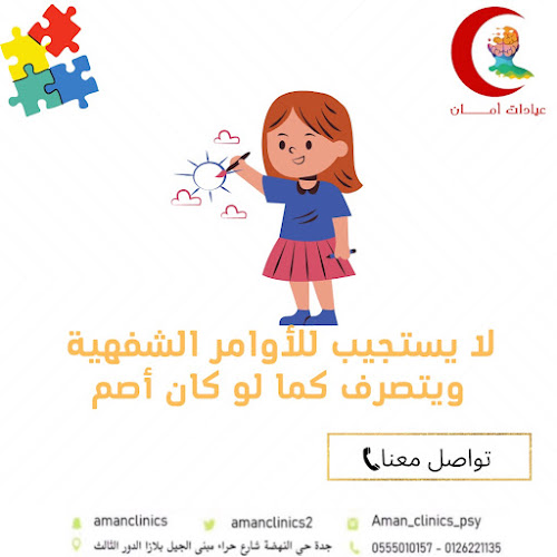 عيادة نفسية وعصبية أمان للطب النفسي والعصبي بجدة - مستشفى