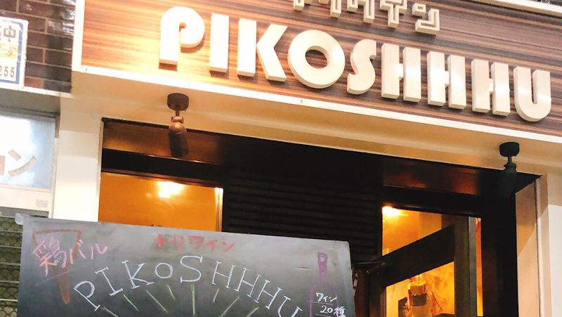 トリワイン PIKOSHHHU ピコシュー 京橋店
