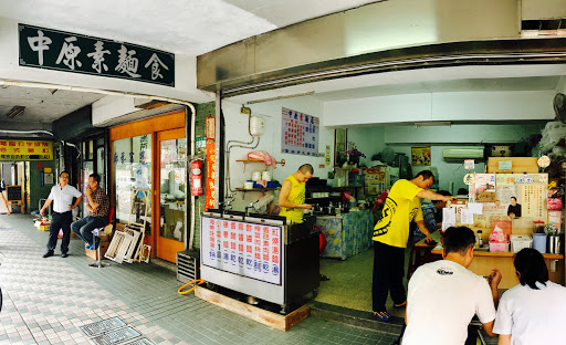 中原素麵食