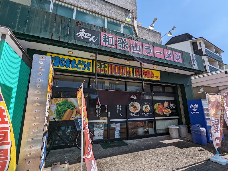 和歌山ラーメン 和ん