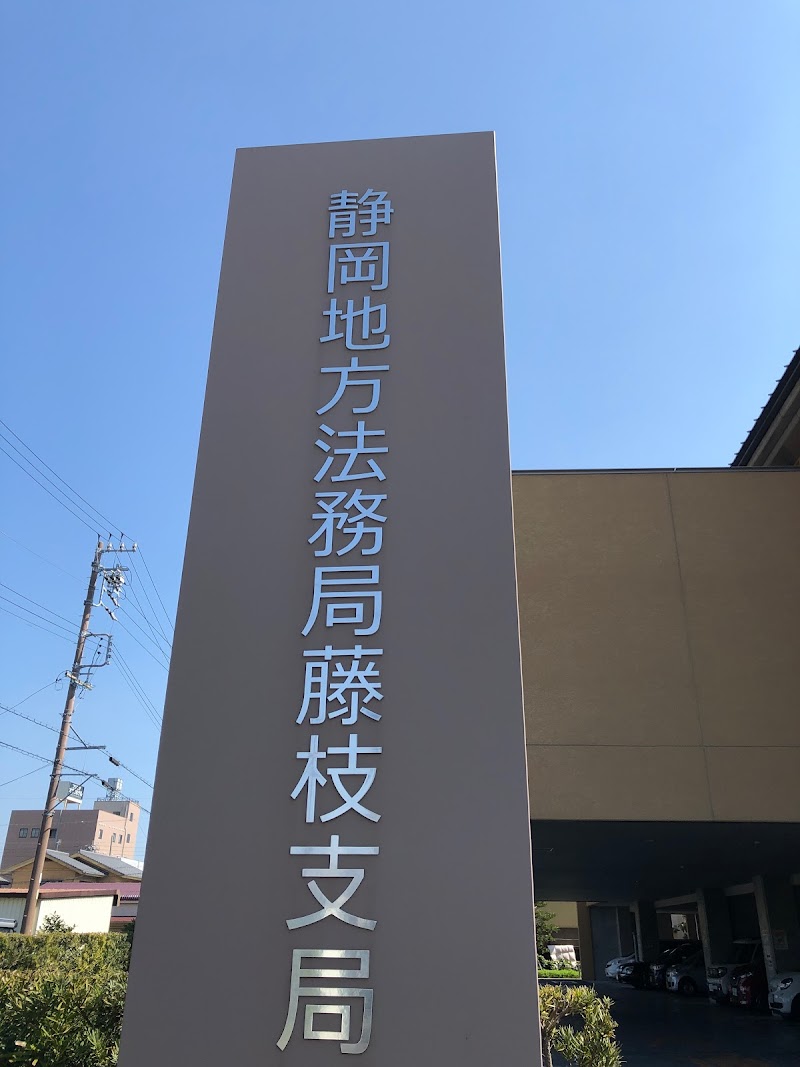 静岡地方法務局 藤枝支局