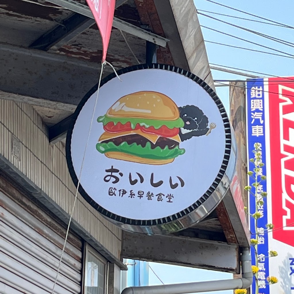 歐伊系早餐食堂 的照片