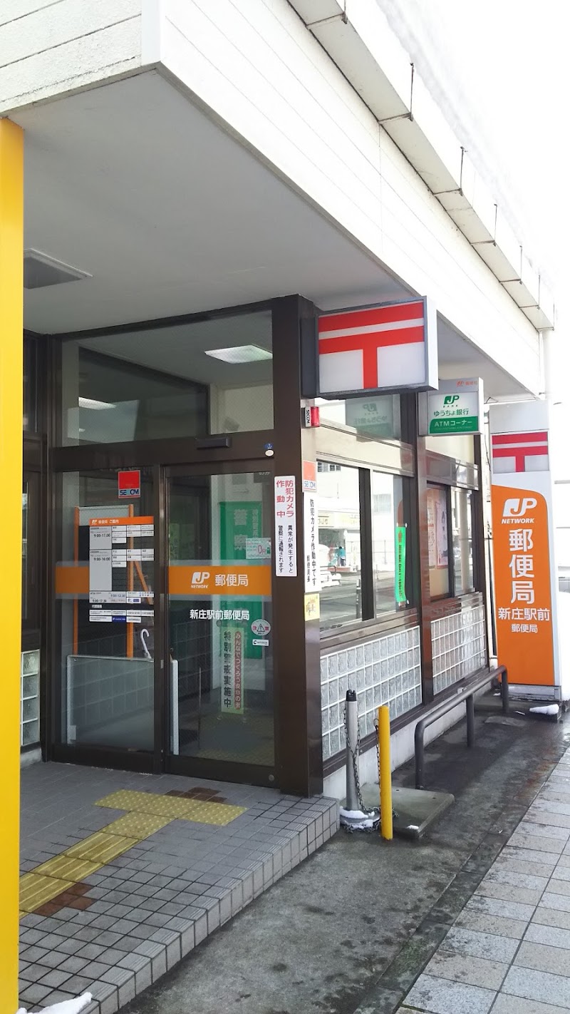 新庄駅前郵便局