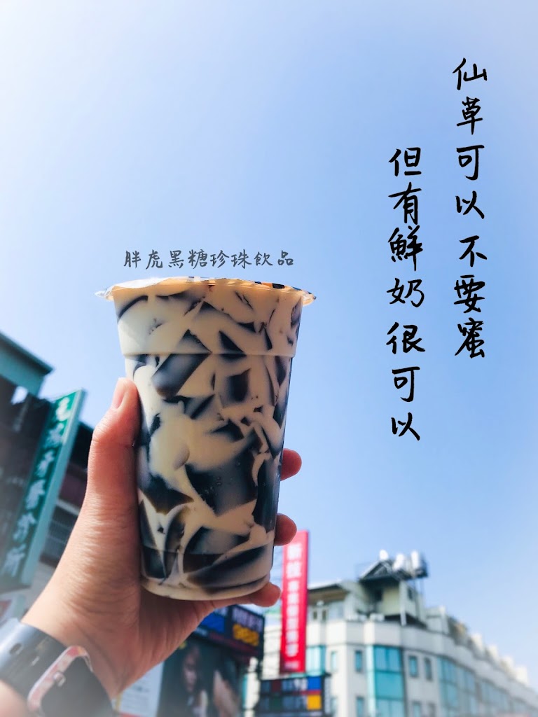 胖虎黑糖珍珠鮮奶茶-大里西榮店 的照片