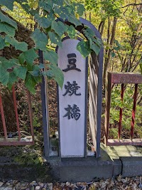 豆焼橋