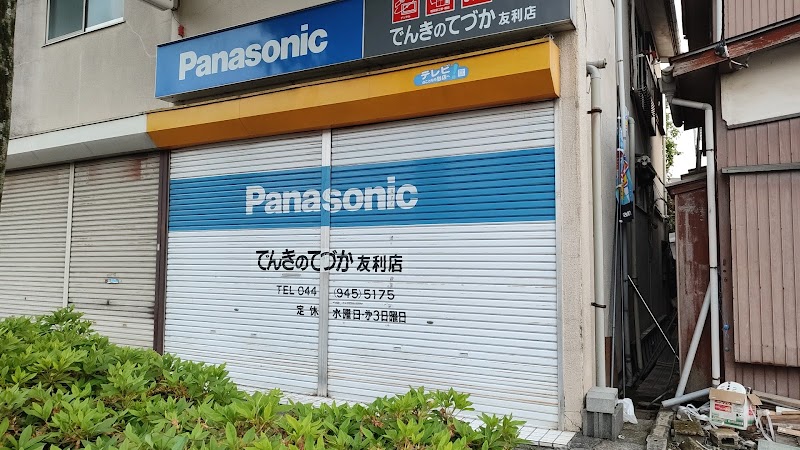 Panasonic shop 手塚電機友利店