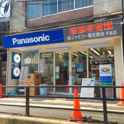Panasonic shop（株）ファミリー電気商会 平坂店